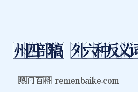 弇州四部稿:外六种反义词是什么意思的图片